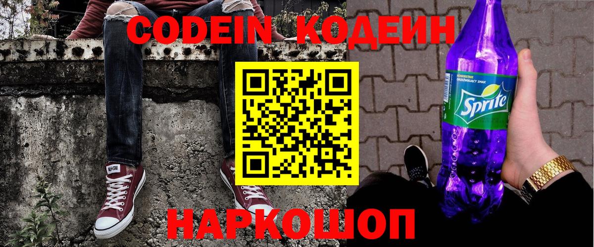 Кодеин Purple Drank Алейск